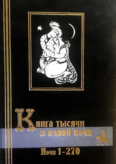Книга тысячи и одной ночи. Ночи. 1-270 (том 1)