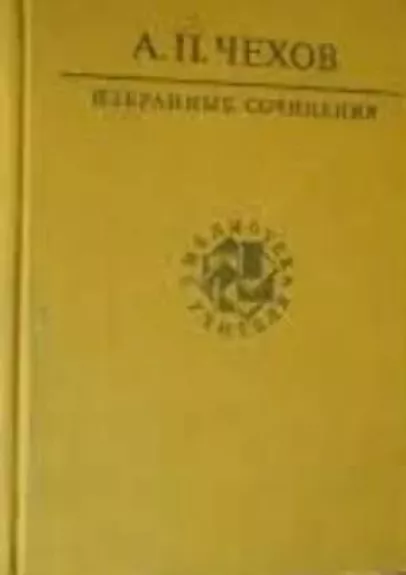 Избранные сочинения -1 том - А.П. Чехов, knyga