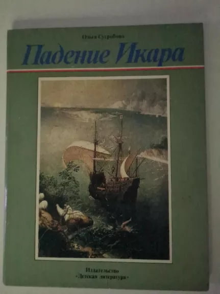 Padenije ikara - Olga Sugrobova, knyga