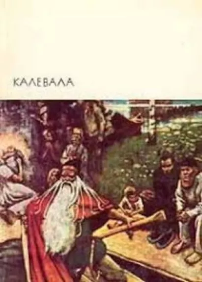 Калевала - коллектив Авторский, knyga