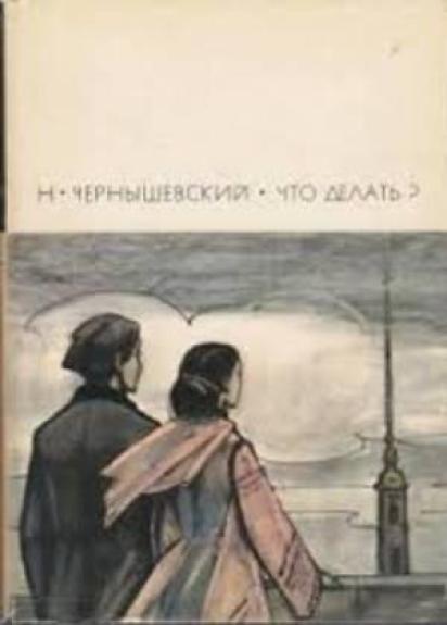 Что делать?