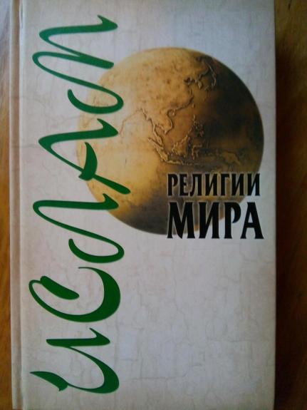 Ислам    Религии мира