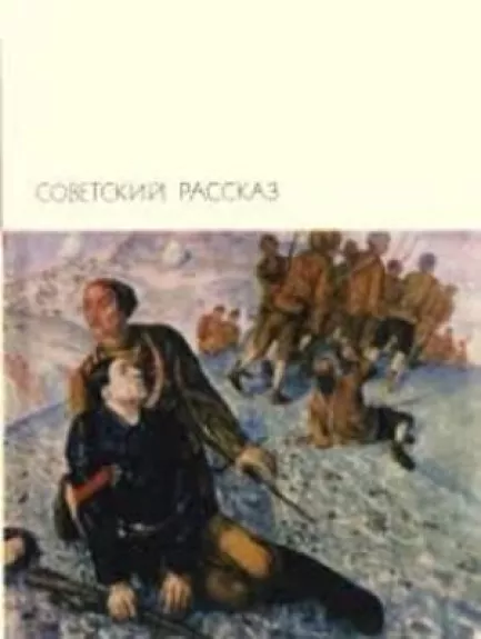 Советский рассказ. В двух томах.