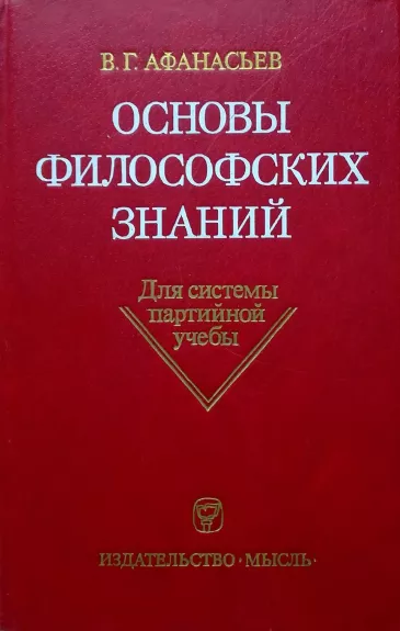 Основы философских знаний - В,Г. Афанасьев, knyga