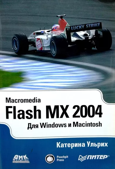 Macromedia Flash MX 2004 для Windows и Macintosh - Ульрих K., knyga