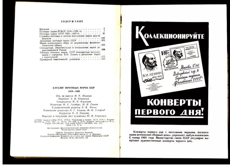 Каталог почтовых марок СССР 1918–1969