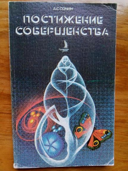 Постижение совершенства: (Симметрия, асимметрия, диссимметрия, антисимметрия).