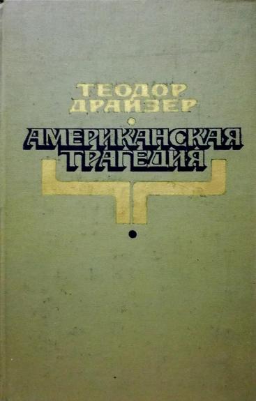 Американская трагедия