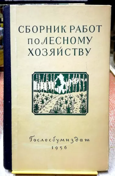 Сборник работ по лесному хозяйству. Выпуск 33