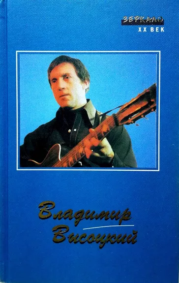 Сочинения в двух томах (1 том) - Владимир Высоцкий, knyga
