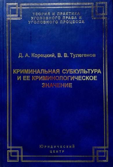 Криминальная субкультура и ее криминологическое значение