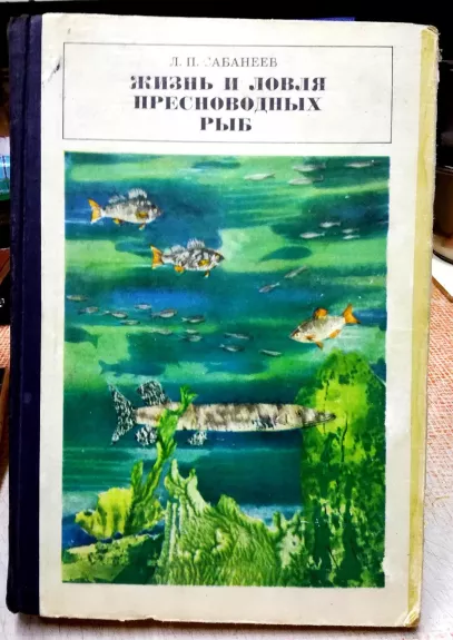 Жизнь и ловля пресноводных рыб - Л. П. Сабанеев, knyga