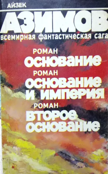 Основание. Основание и Империя. Второе Основание - Айзек Азимов, knyga