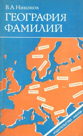 География фамилий - В. А. Никонов, knyga