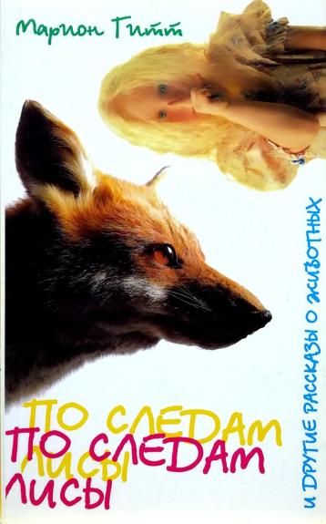 По следам лисы и другие рассказы о животных