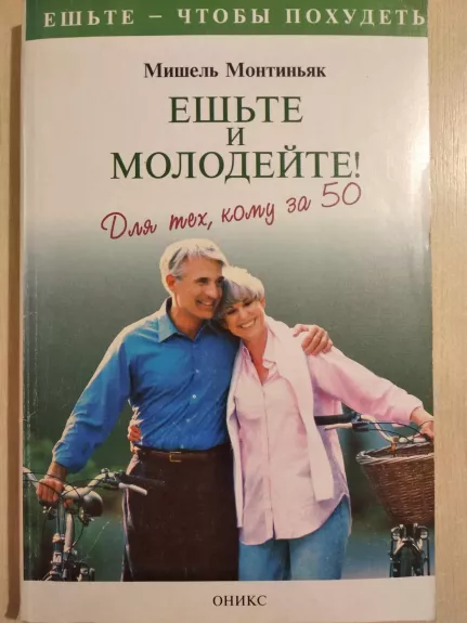 ешьте и молодейте