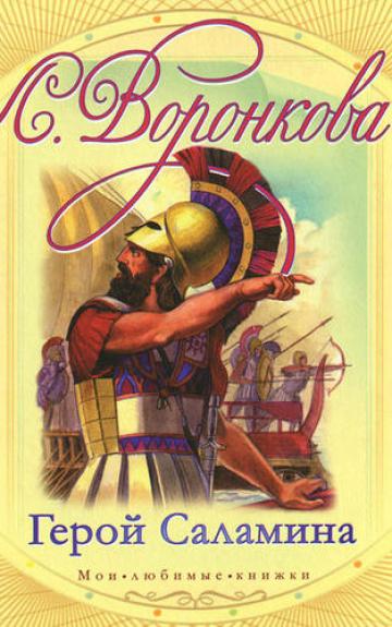 Герой Саламина - Л. Воронкова, knyga