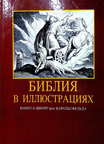 Библия в иллюстрациях