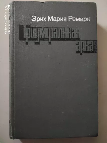 Remark Triumfalnaja arka (rusu k) - E.M. Remarkas, knyga