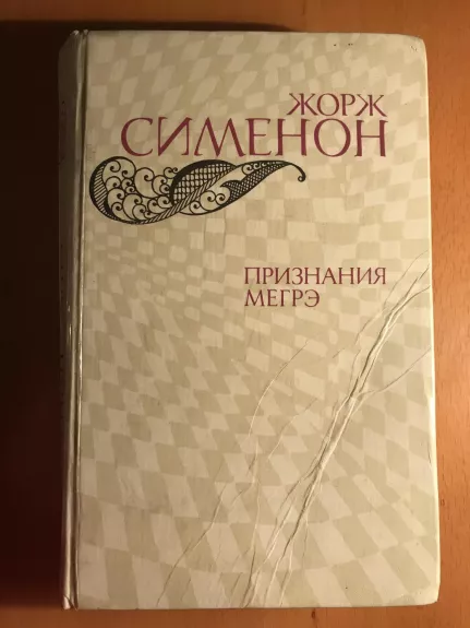 Признания Мегрэ - Жорж Сименон, knyga