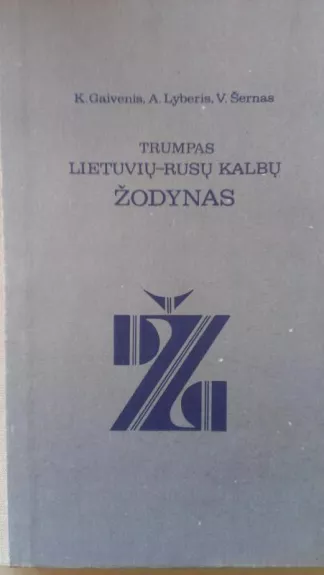 Mokyklinis lietuvių-rusų kalbų žodynas - K. Gaivenis, ir kiti , knyga