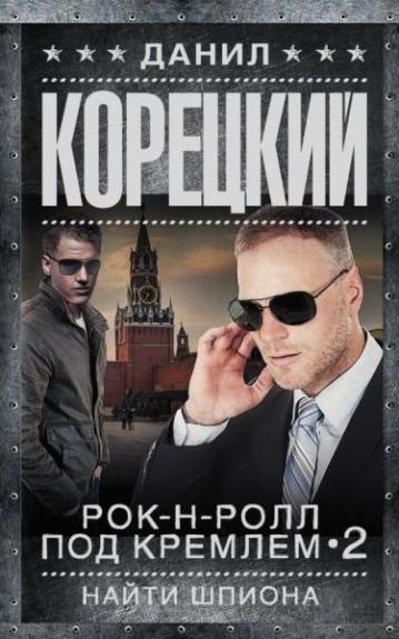 Рок-н-ролл под Кремлем-2. Найти шпиона. Роман - Данил Корецкий, knyga