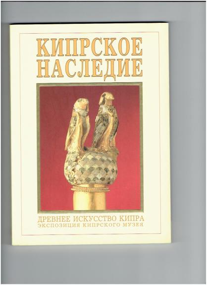 Кипрское наследие