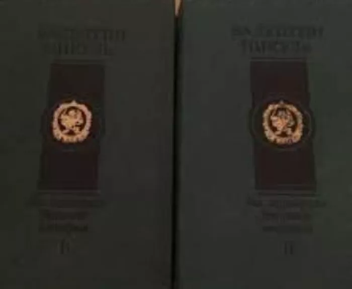 На задворках Великой империи (комплект из 2 книг) - Валентин Пикуль, knyga