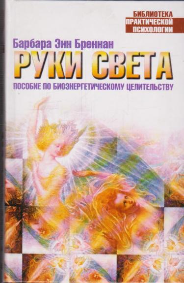 Руки Света: Пособие по биоэнергетическому целительству - Барбара Энн Бреннан, knyga