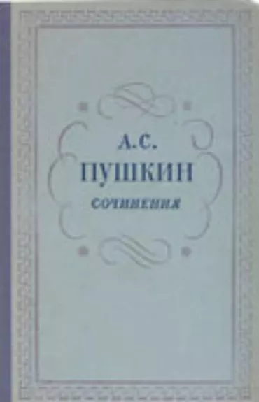Сочинения в 3 томах - А.С. Пушкин, knyga