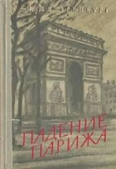 Падение Парижа - Илья Эренбург, knyga
