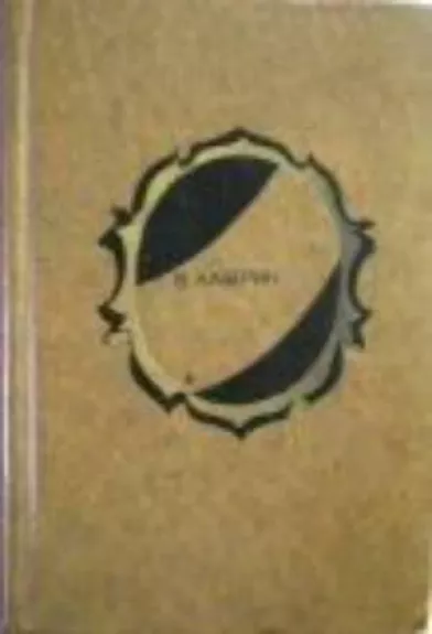 Избранные произведения в двух томах (2 тома) - Вениамин Каверин, knyga
