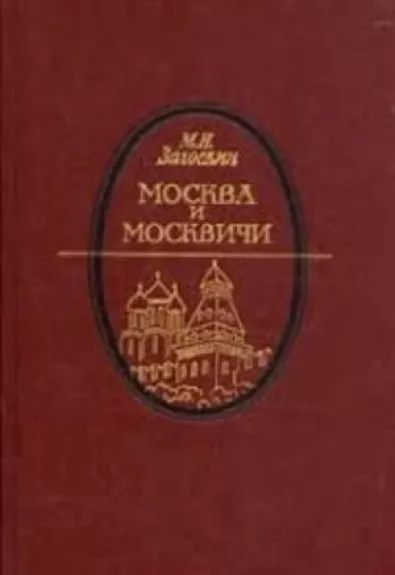 Москва и москвичи - М.Н. Загоскин, knyga