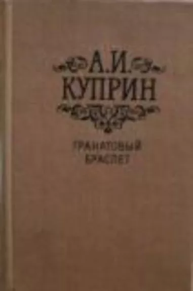 Гранатовый браслет - А. И. Куприн, knyga