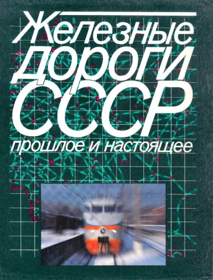 Железные дороги СССР: прошлое и настоящее - Autorių Kolektyvas, knyga