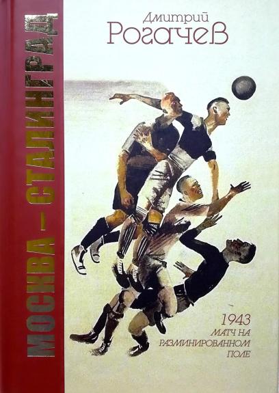 Москва - Сталинград