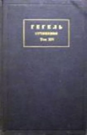 Сочинения (том XIV). Книга третья - Фридрих Гегель, knyga
