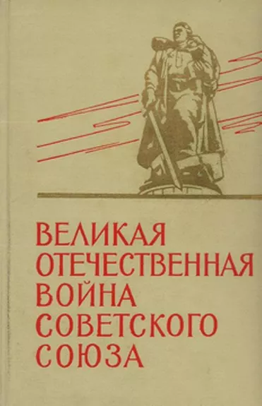Великая Отечественная война Советского Союза 1941-1945