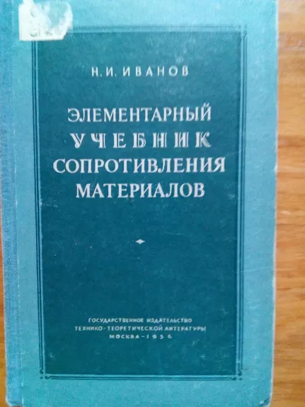 Элементарный учебник сопротивления материалов - Н. И. Иванов, knyga