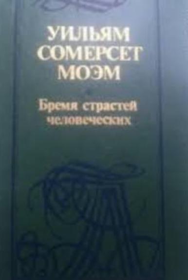 Бремя страстей человеческих