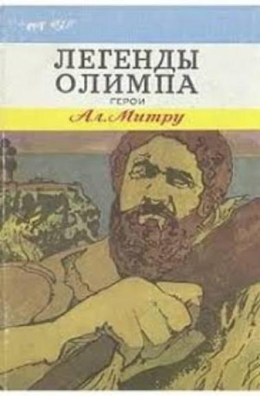 Легенды олимпа