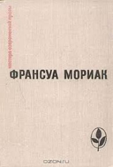 Тереза Дескейру. Фарисейка. Мартышка. Подросток былых времен