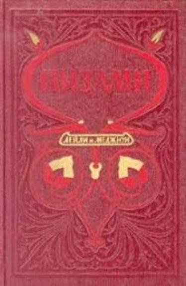 Низами. Лейли и Меджнун