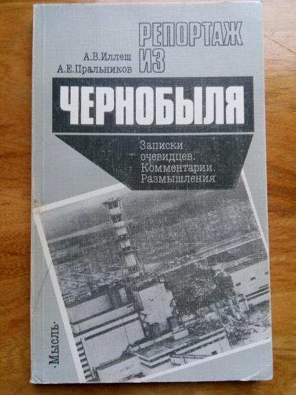 Репортаж из Чернобыля:  Записки очевидцев. Коментарии. Размышления. - Иллуш А. В., Пральников А. Е., knyga