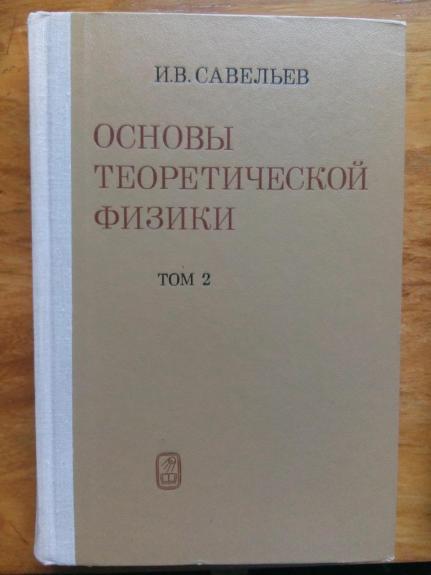 Основы теоретической физики. Т. 1,2.: Механика. Электродинамика; Квантовая механика.