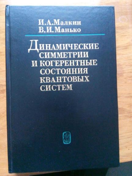 Динамические симметрии и когерентные состояния квантовых систем. Монография.