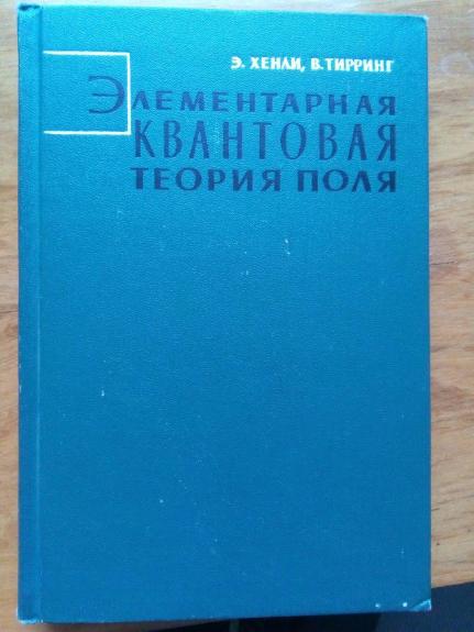 Элементарная квантовая теория поля: Пер. с англ.