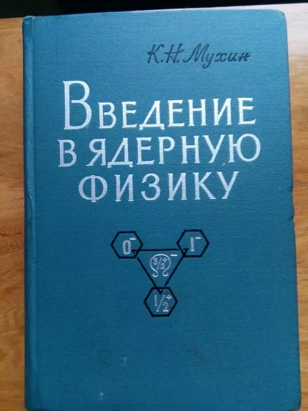 Введение в ядерную физику: Учебник для инженерно–физических и физико - технических вузов и факультетов                         –