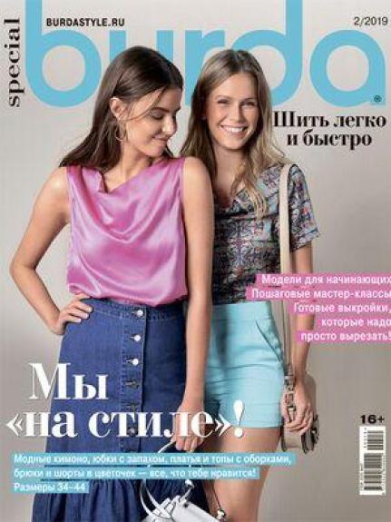 Burda 2019/02 Шить легко и быстро