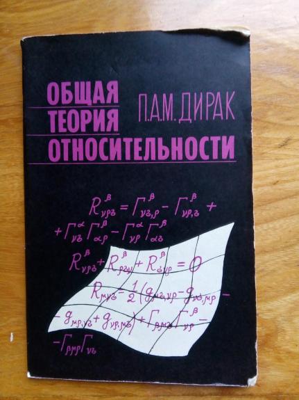 Oбщая теория относительности: Пер с англ.